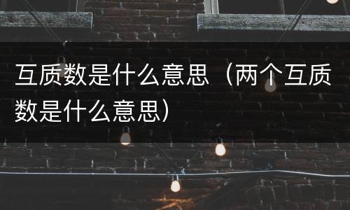 互质数是什么意思（两个互质数是什么意思）