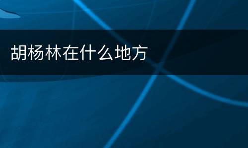 胡杨林在什么地方