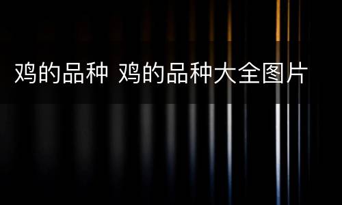 鸡的品种 鸡的品种大全图片