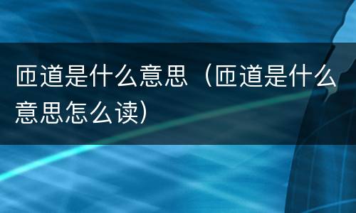 匝道是什么意思（匝道是什么意思怎么读）
