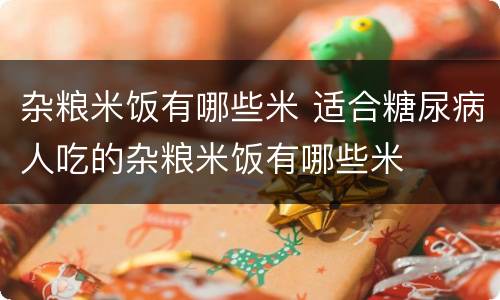 杂粮米饭有哪些米 适合糖尿病人吃的杂粮米饭有哪些米