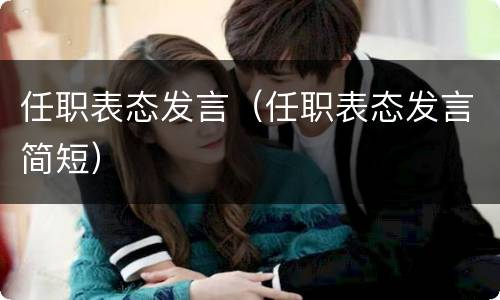 任职表态发言（任职表态发言简短）