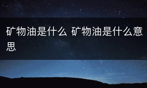 矿物油是什么 矿物油是什么意思