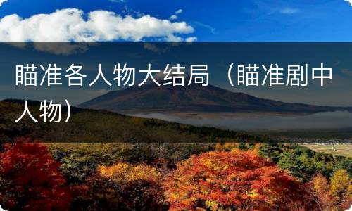 瞄准各人物大结局（瞄准剧中人物）
