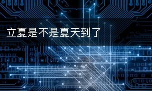 立夏是不是夏天到了
