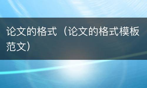 论文的格式（论文的格式模板范文）