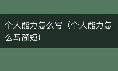 个人能力怎么写（个人能力怎么写简短）