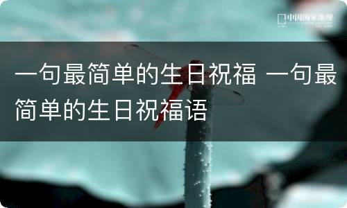 一句最简单的生日祝福 一句最简单的生日祝福语