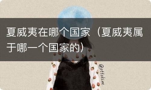 夏威夷在哪个国家（夏威夷属于哪一个国家的）