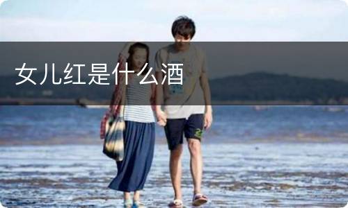 女儿红是什么酒