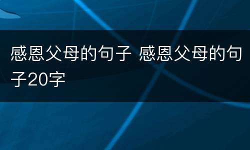 感恩父母的句子 感恩父母的句子20字