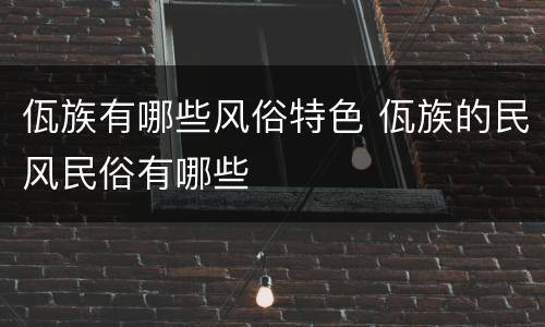 佤族有哪些风俗特色 佤族的民风民俗有哪些