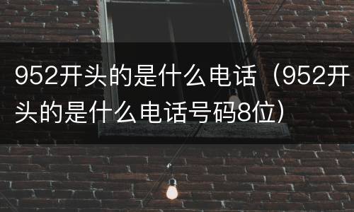 952开头的是什么电话（952开头的是什么电话号码8位）