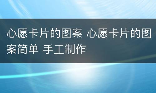 心愿卡片的图案 心愿卡片的图案简单 手工制作