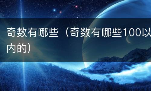 奇数有哪些（奇数有哪些100以内的）