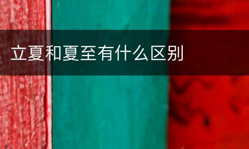 立夏和夏至有什么区别