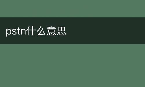 pstn什么意思