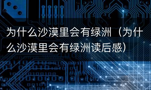 为什么沙漠里会有绿洲（为什么沙漠里会有绿洲读后感）