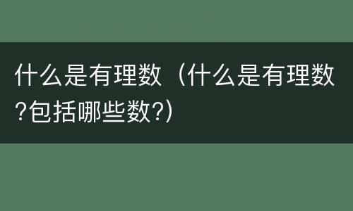 什么是有理数（什么是有理数?包括哪些数?）