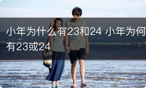 小年为什么有23和24 小年为何有23或24