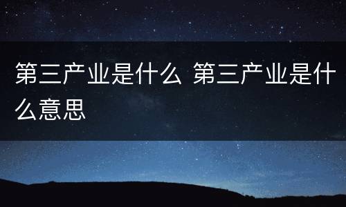 第三产业是什么 第三产业是什么意思