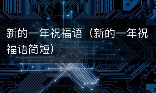 新的一年祝福语（新的一年祝福语简短）
