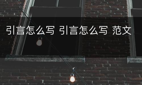引言怎么写 引言怎么写 范文