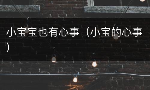 小宝宝也有心事（小宝的心事）