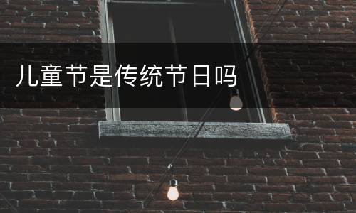 儿童节是传统节日吗