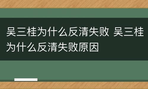 吴三桂为什么反清失败 吴三桂为什么反清失败原因