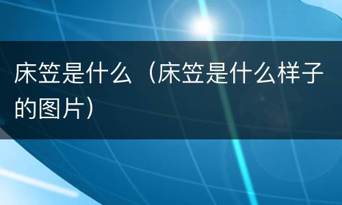 床笠是什么（床笠是什么样子的图片）