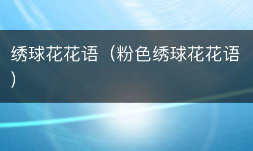 绣球花花语（粉色绣球花花语）