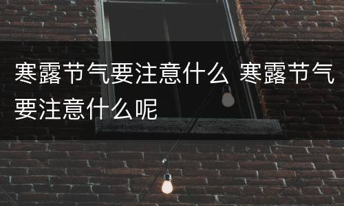 寒露节气要注意什么 寒露节气要注意什么呢