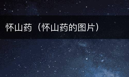 怀山药（怀山药的图片）