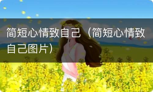 简短心情致自己（简短心情致自己图片）