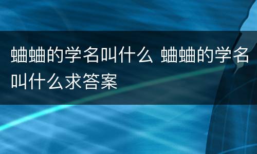 蛐蛐的学名叫什么 蛐蛐的学名叫什么求答案