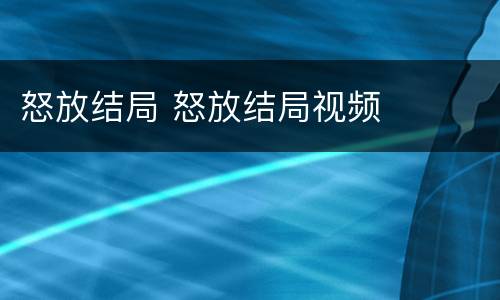 怒放结局 怒放结局视频