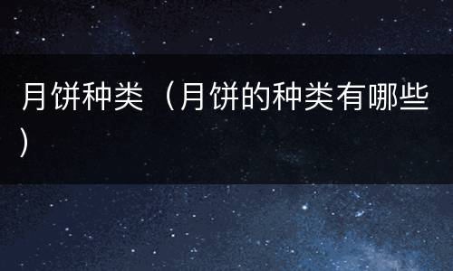 月饼种类（月饼的种类有哪些）
