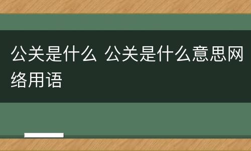 公关是什么 公关是什么意思网络用语