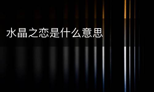 水晶之恋是什么意思