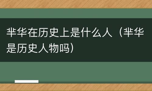 芈华在历史上是什么人（芈华是历史人物吗）