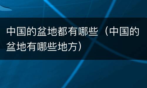 中国的盆地都有哪些（中国的盆地有哪些地方）