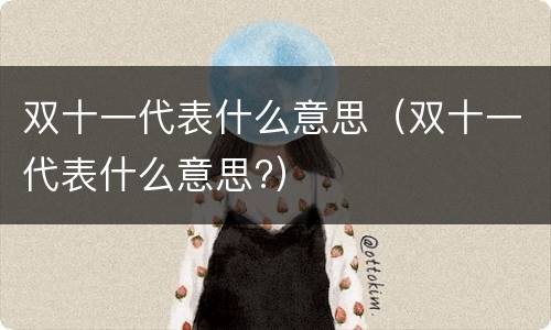双十一代表什么意思（双十一代表什么意思?）