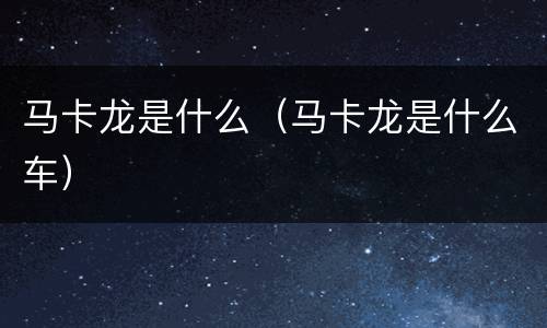 马卡龙是什么（马卡龙是什么车）