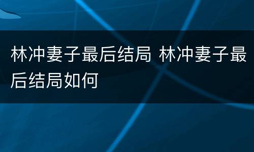 林冲妻子最后结局 林冲妻子最后结局如何