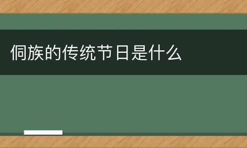 侗族的传统节日是什么