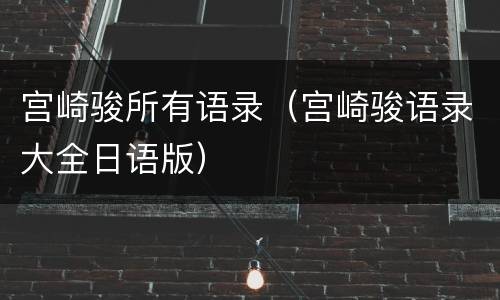 宫崎骏所有语录（宫崎骏语录大全日语版）