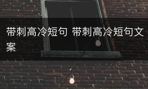 带刺高冷短句 带刺高冷短句文案