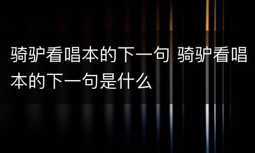 骑驴看唱本的下一句 骑驴看唱本的下一句是什么