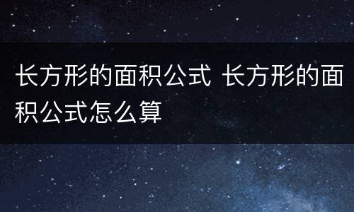 长方形的面积公式 长方形的面积公式怎么算